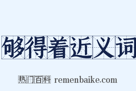 够得着近义词是什么意思的图片